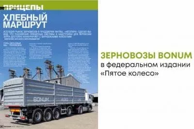 Зерновозы BONUM в федеральном издании "Пятое колесо" 